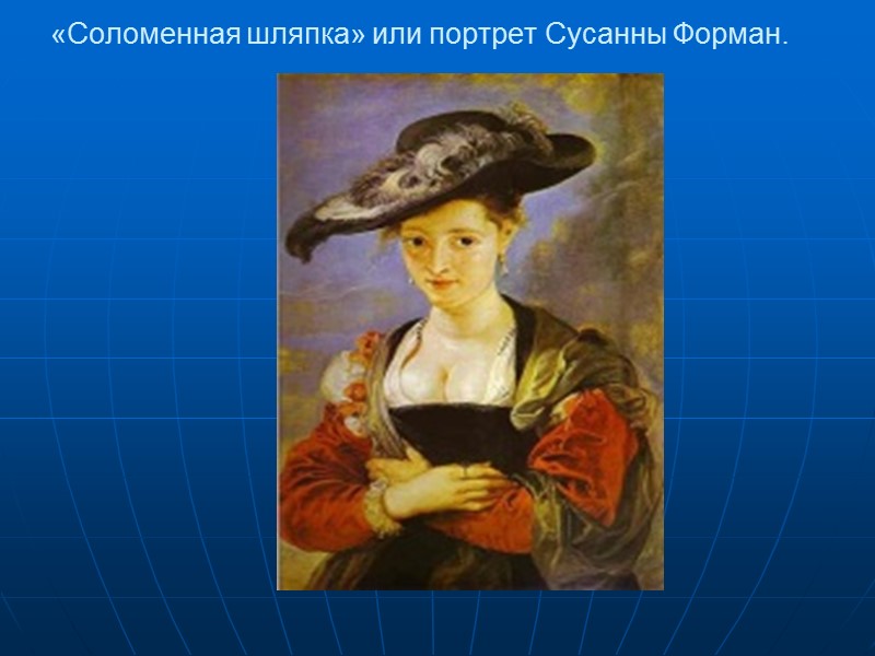 «Соломенная шляпка» или портрет Сусанны Форман.